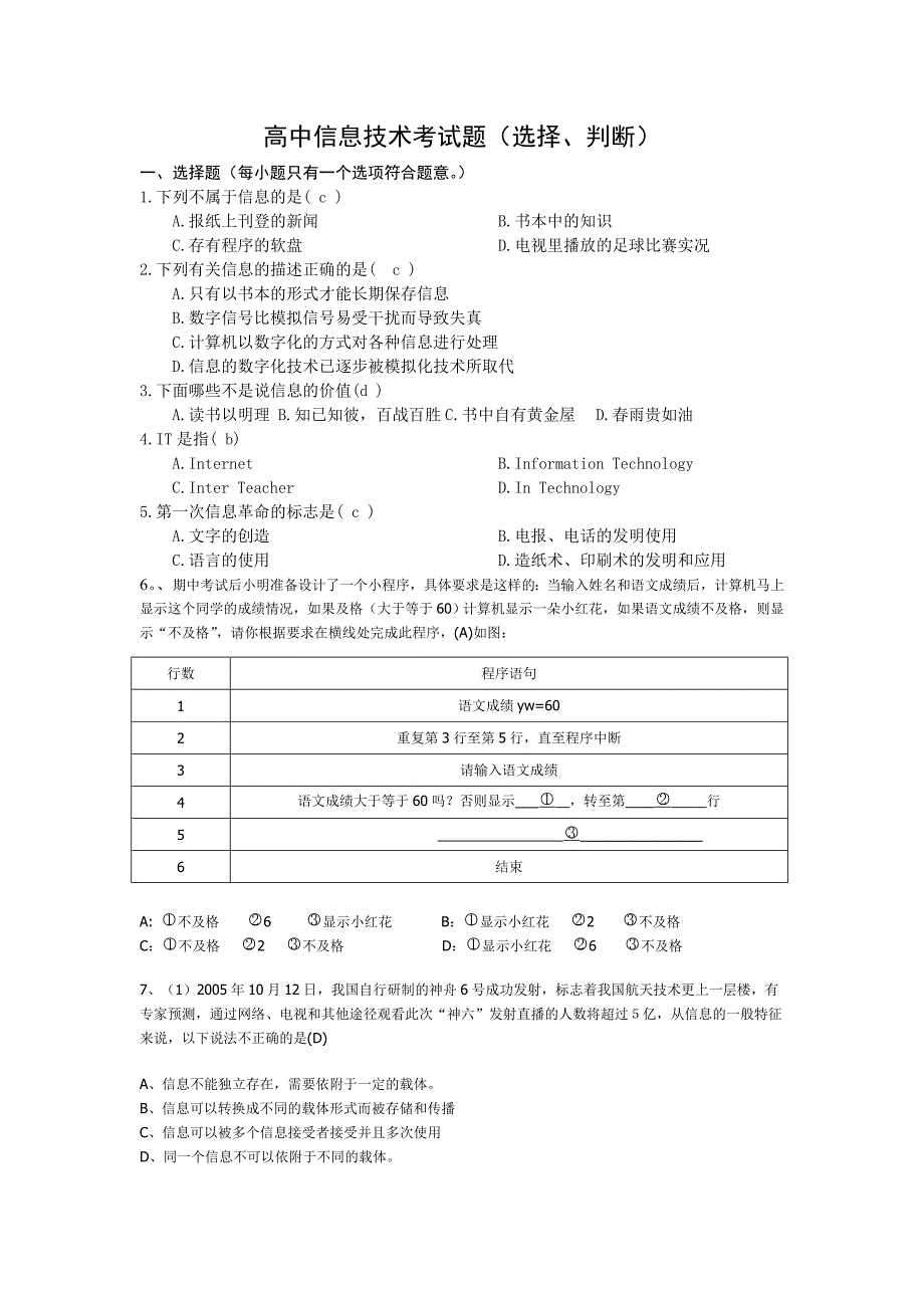 高中信息技术考试题选择判断_第1页