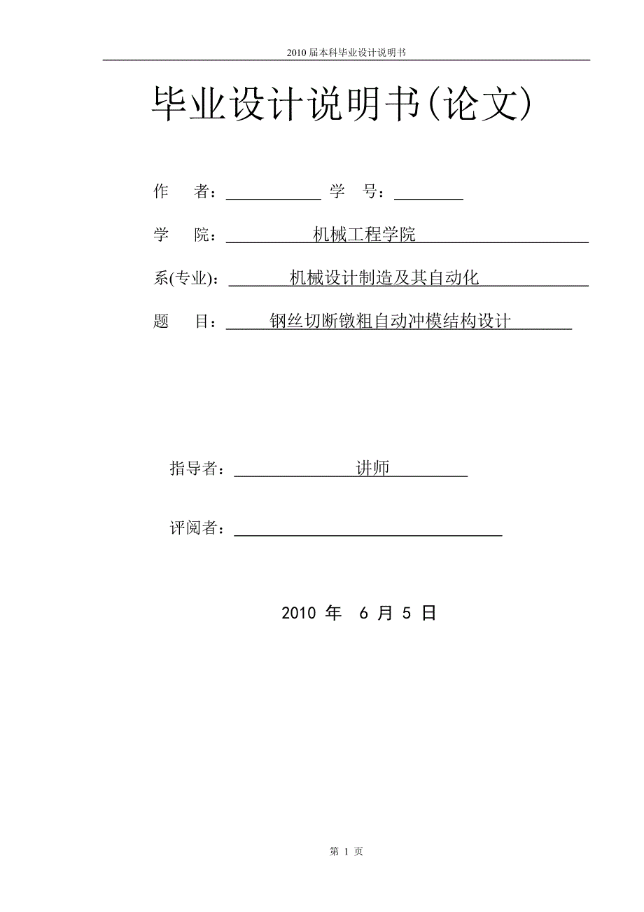 [优秀毕业设计精品]钢丝切断镦粗自动冲模结构设计_第1页