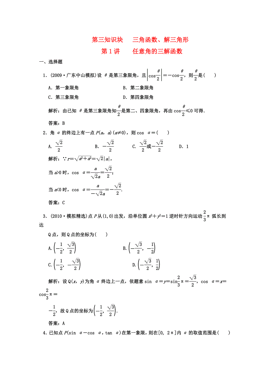 【创新设计】2011届高三数学一轮复习 第3知识块第1讲 任意角的三解函数随堂训练 文 新人教B版_第1页