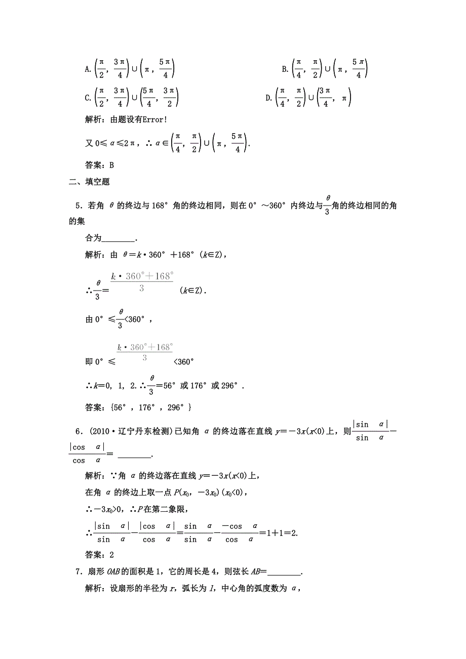 【创新设计】2011届高三数学一轮复习 第3知识块第1讲 任意角的三解函数随堂训练 文 新人教B版_第2页