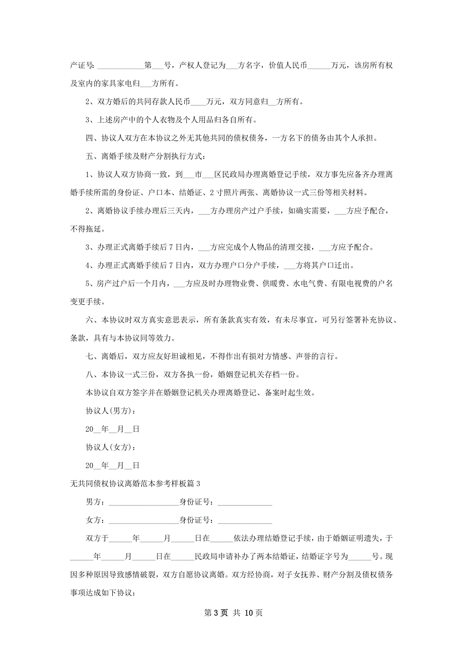 无共同债权协议离婚范本参考样板（甄选8篇）_第3页