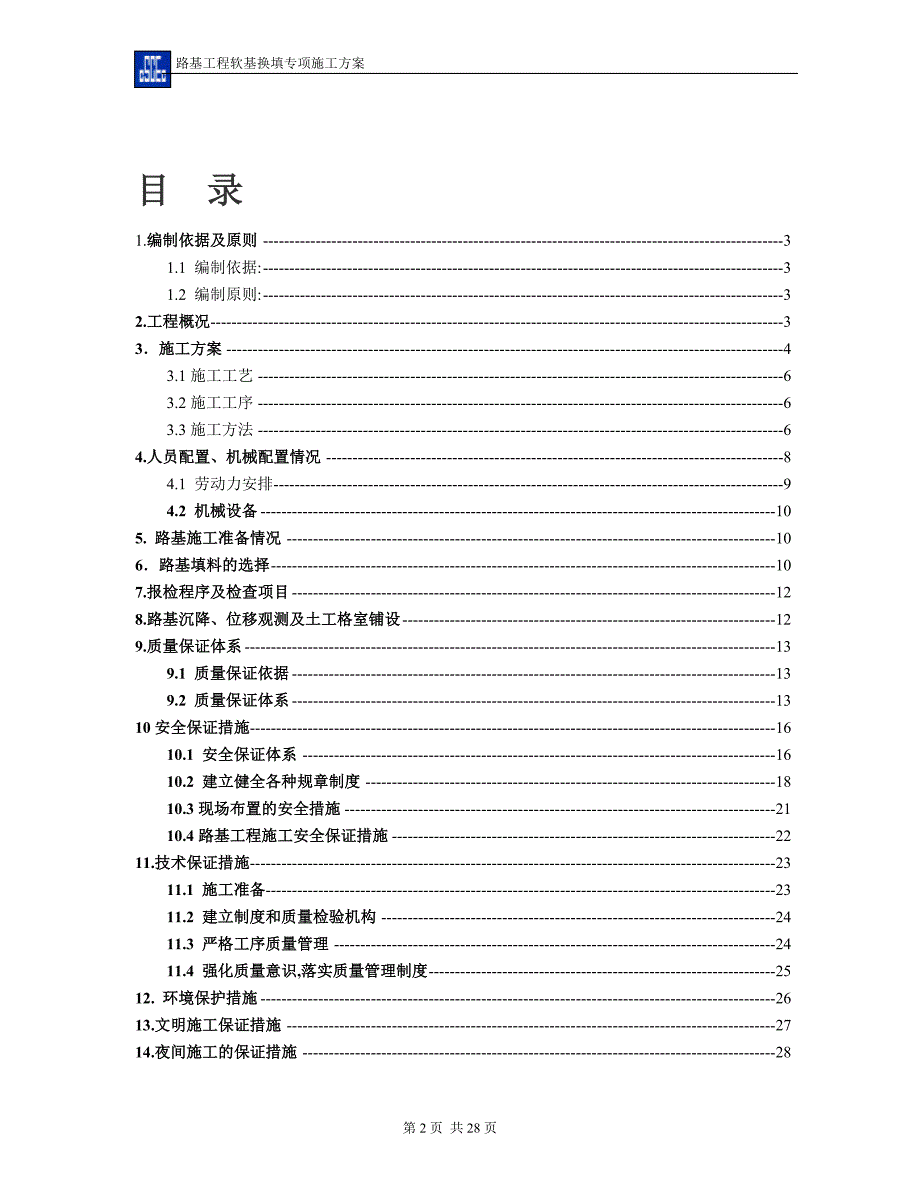 高速公路软基换填专项施工方案范本_第2页