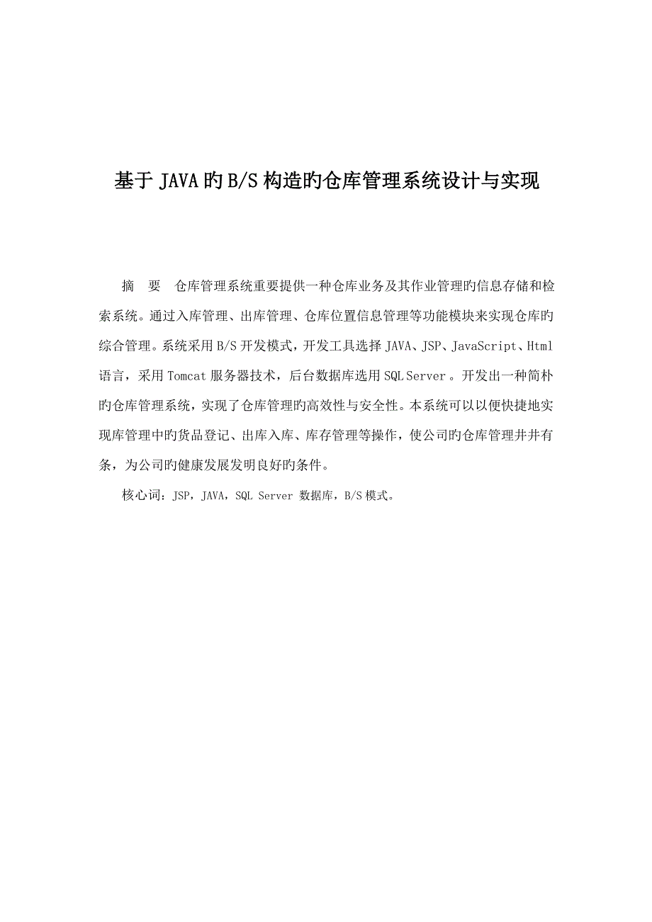 基于JAVA的BS结构仓库基础管理系统综合设计实现_第1页