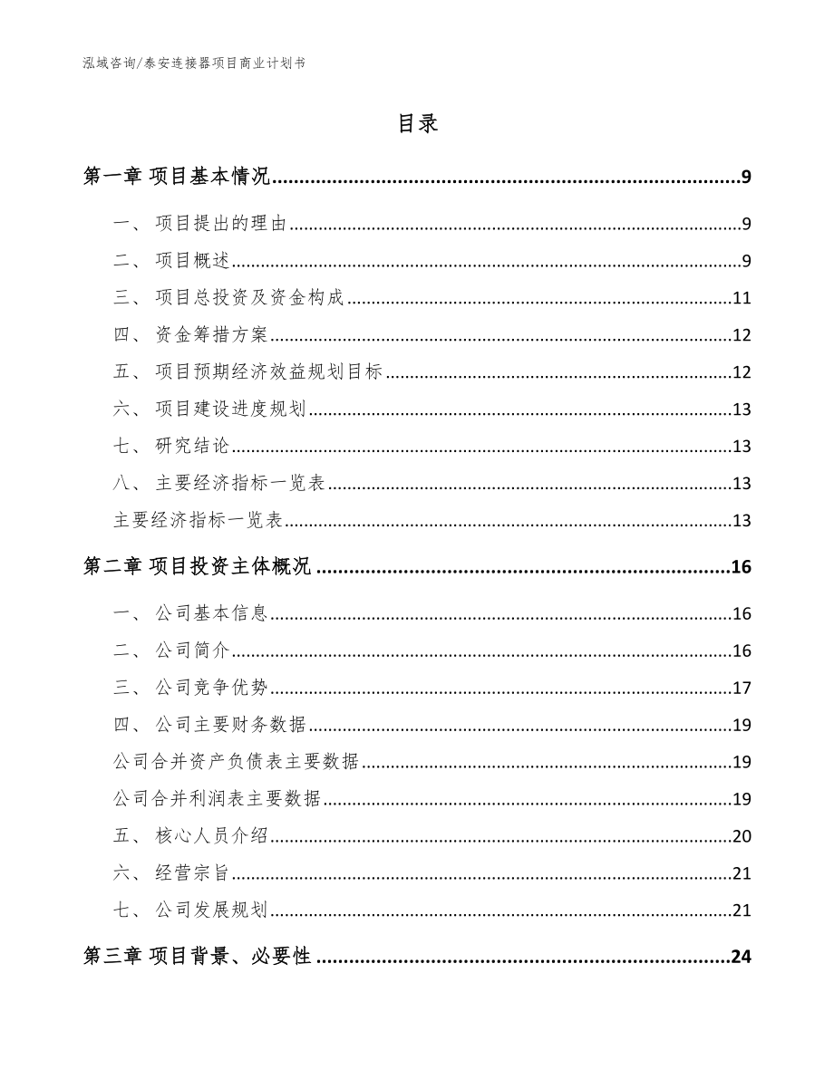 泰安连接器项目商业计划书【范文】_第2页