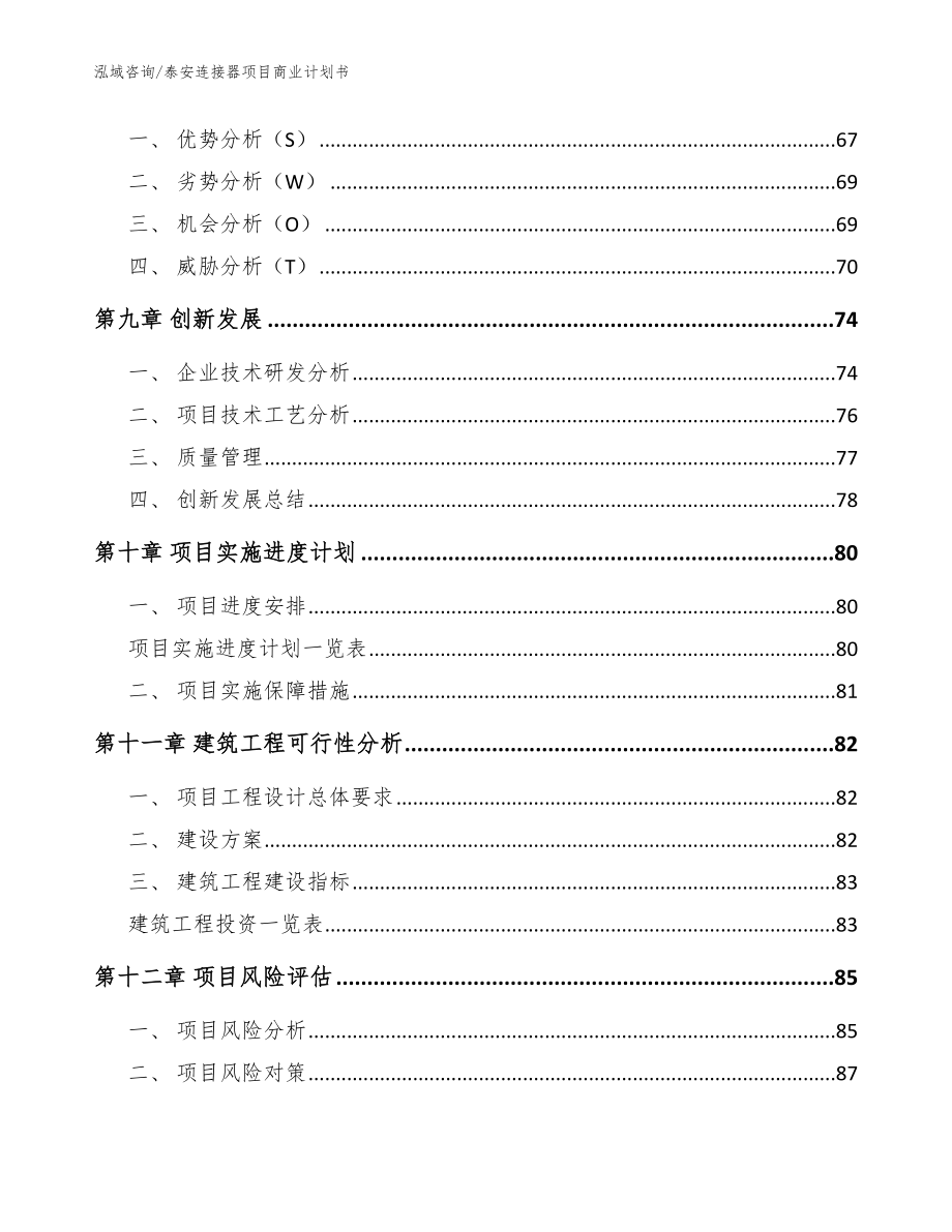 泰安连接器项目商业计划书【范文】_第4页