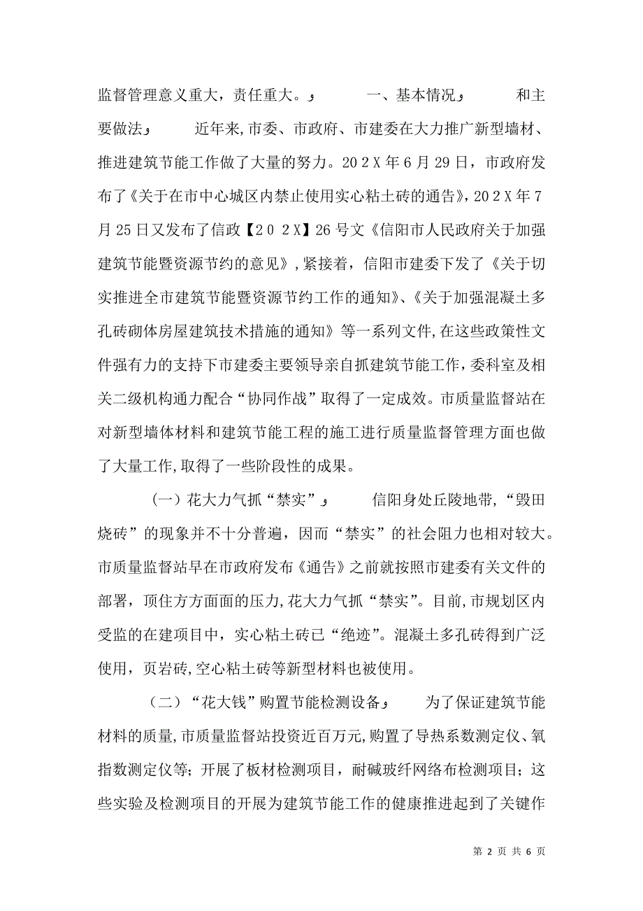 关于墙体材料及建筑节能工程质量监督管理的调研_第2页