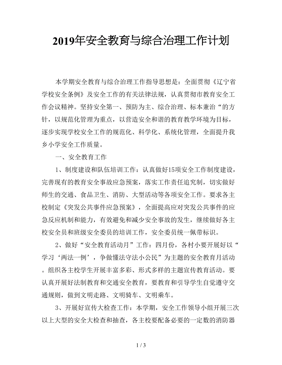 2019年安全教育与综合治理工作计划.doc_第1页