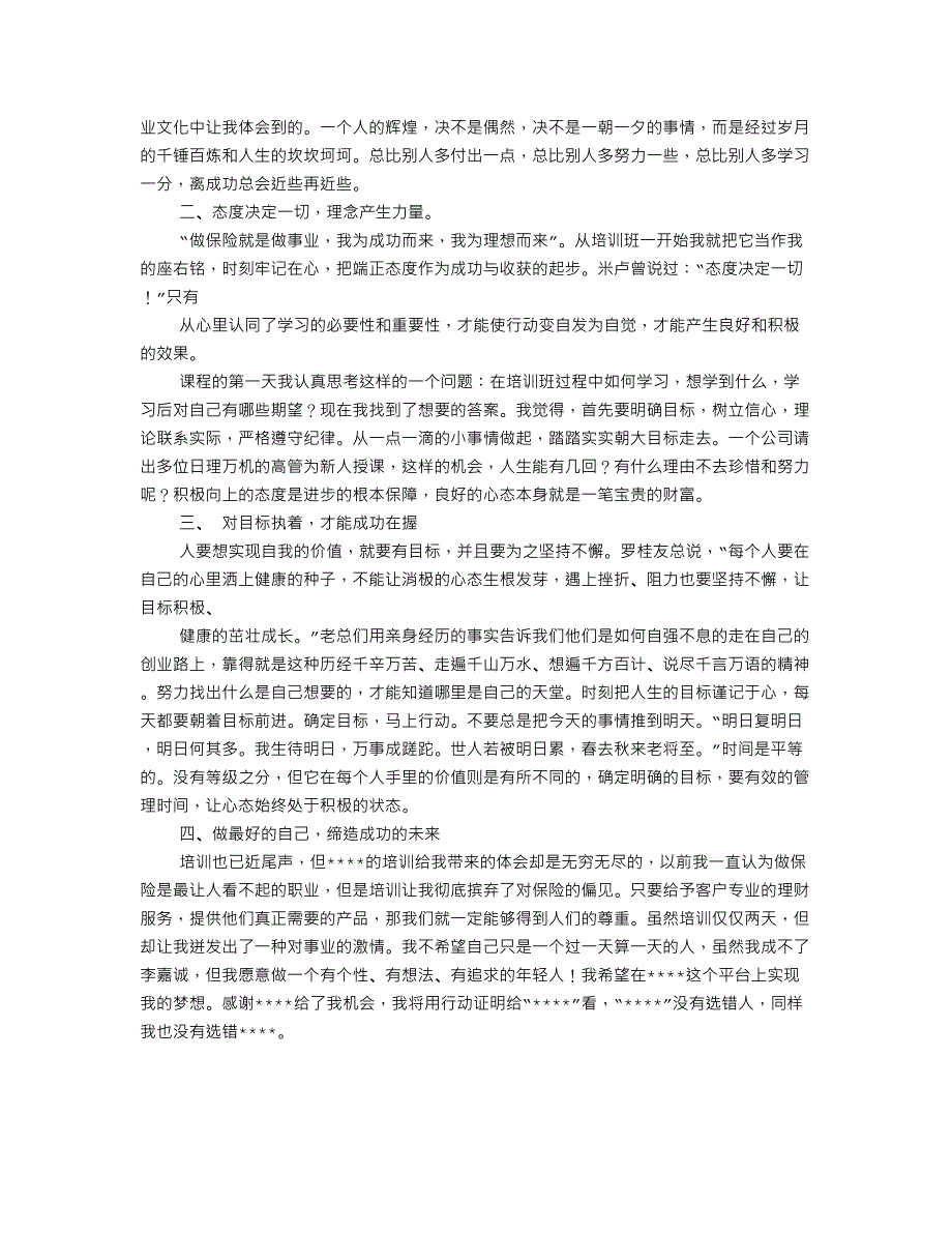 学习保险感想100字.doc_第4页