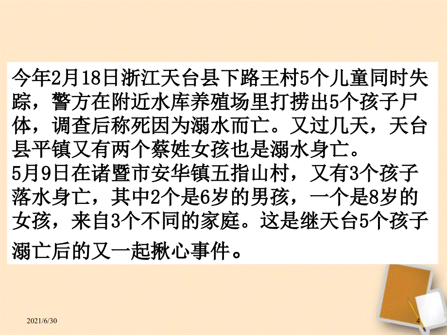 防溺水主题班会ppt精选课件_第4页