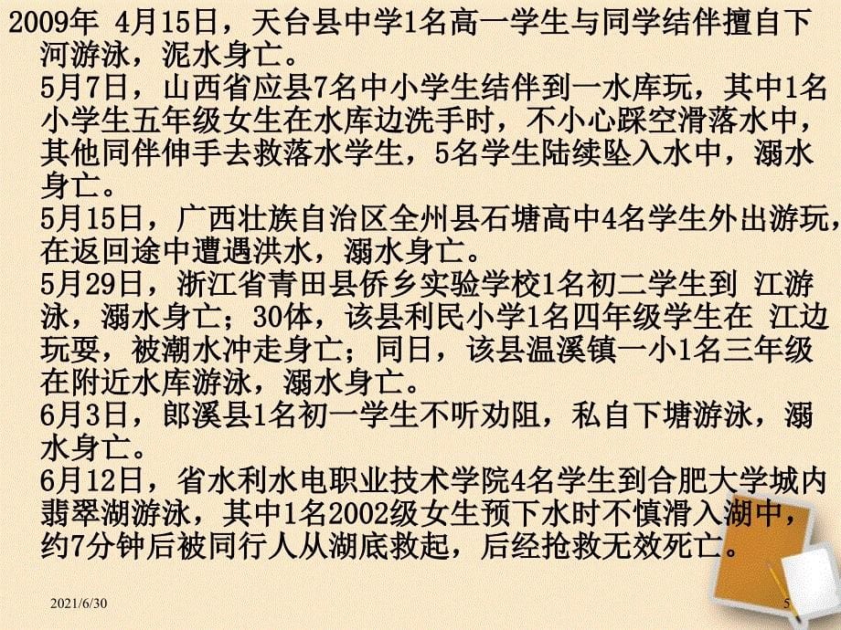 防溺水主题班会ppt精选课件_第5页