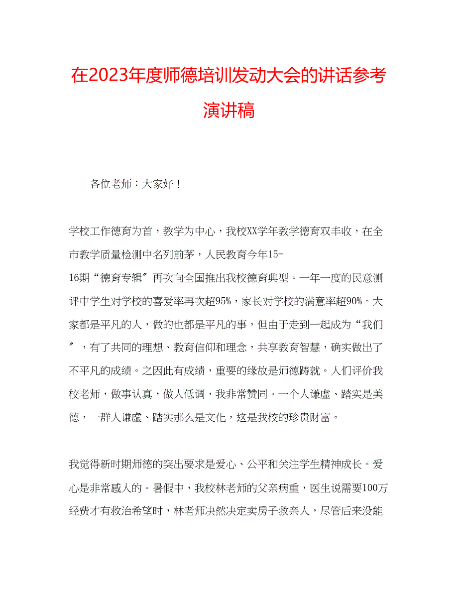 2023年在度师德培训动员大会的讲话演讲稿.docx_第1页