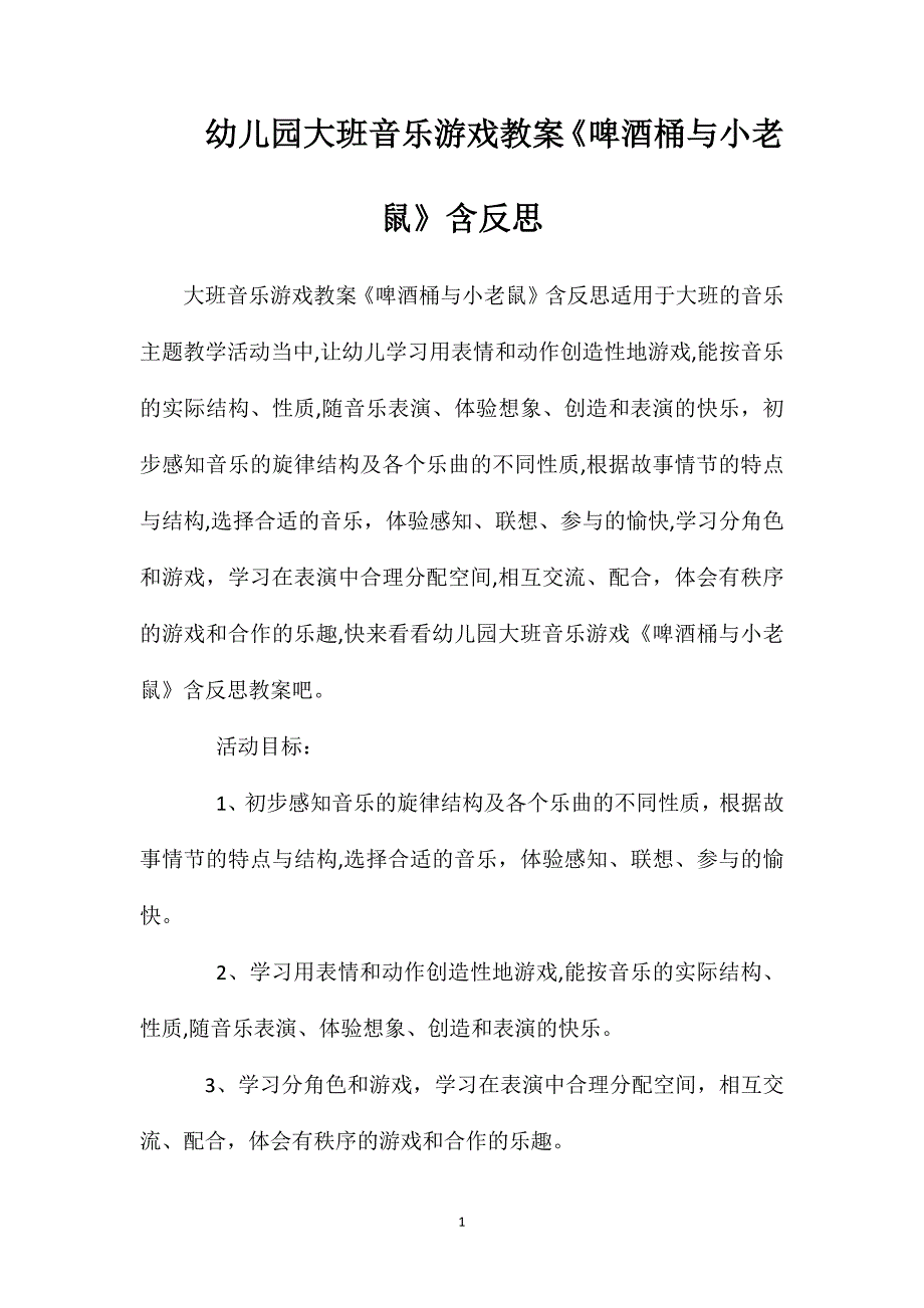 幼儿园大班音乐游戏教案啤酒桶与小老鼠含反思_第1页