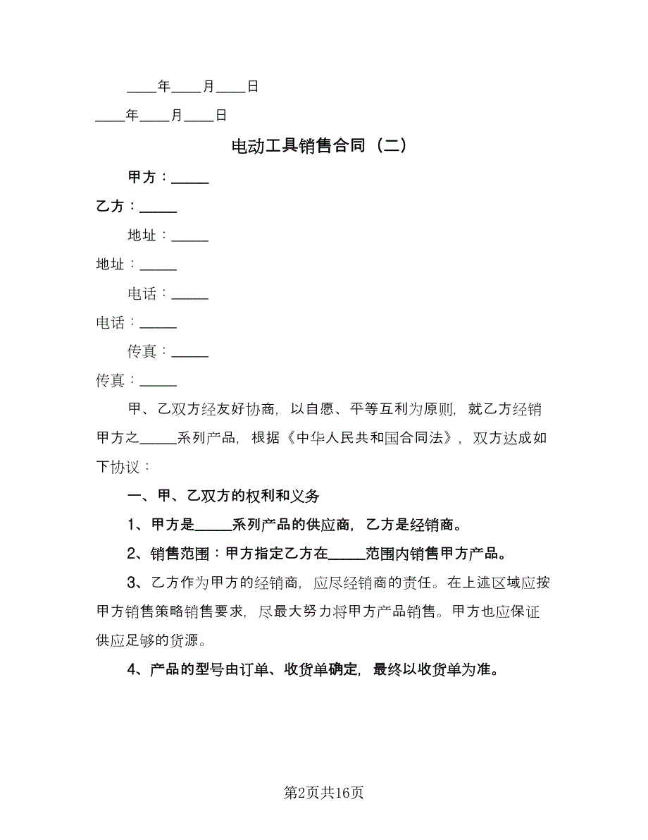 电动工具销售合同（6篇）_第2页