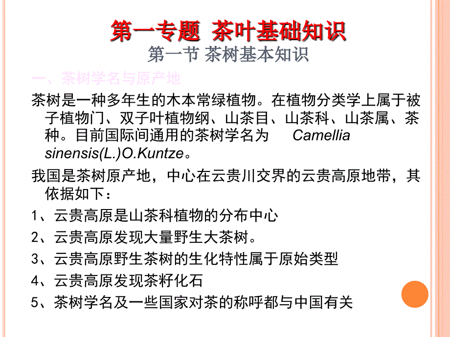 专题一茶叶基础知识ppt课件_第2页