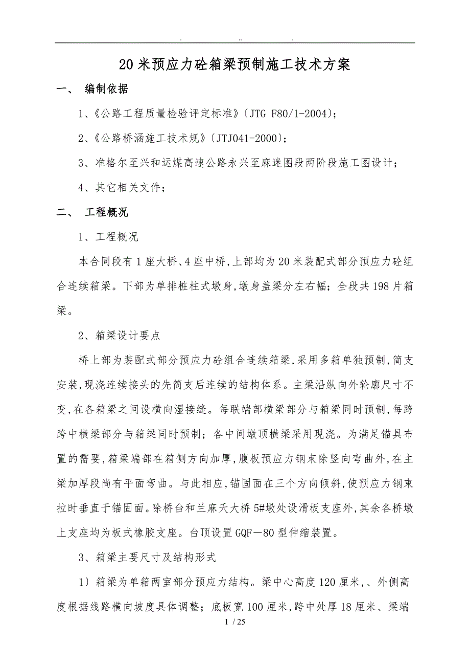 20米箱梁预制施工技术方案_第1页