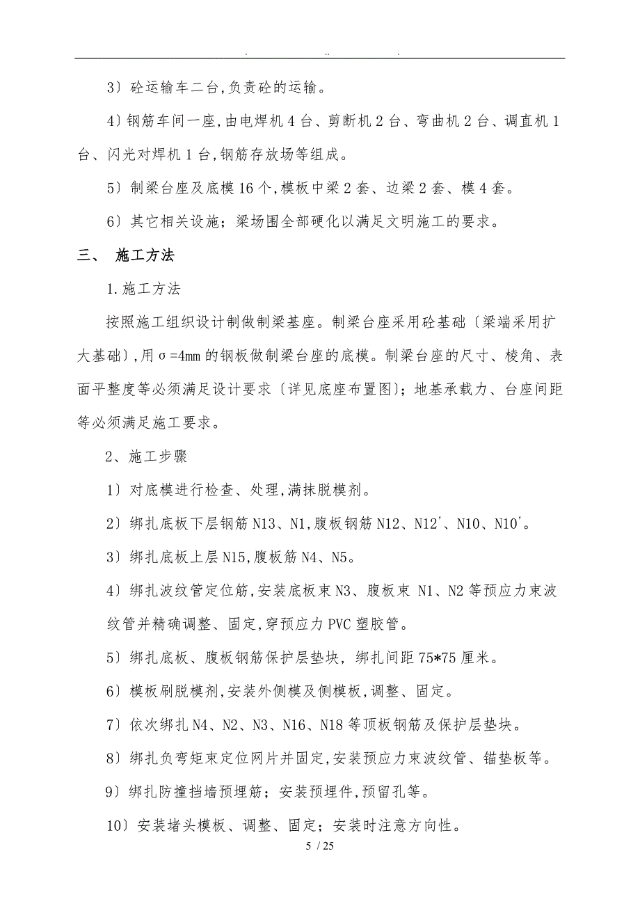 20米箱梁预制施工技术方案_第5页