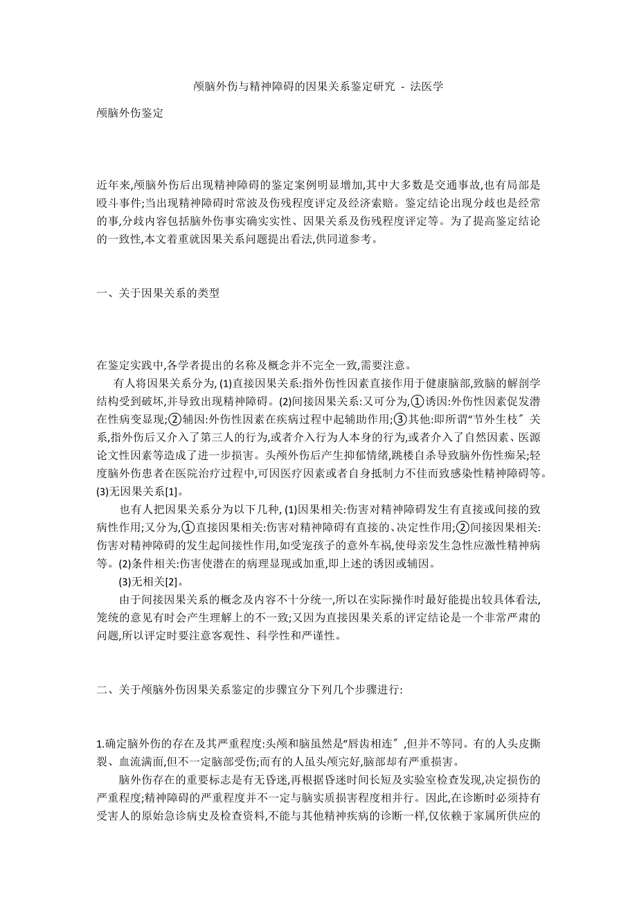 颅脑外伤与精神障碍的因果关系鉴定研究 - 法医学_第1页