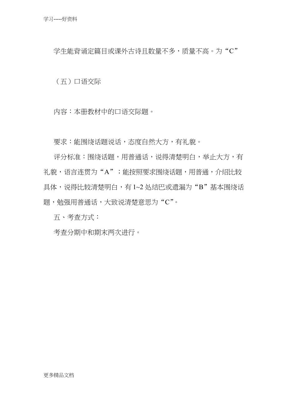 最新二年级语文考查方案_第4页