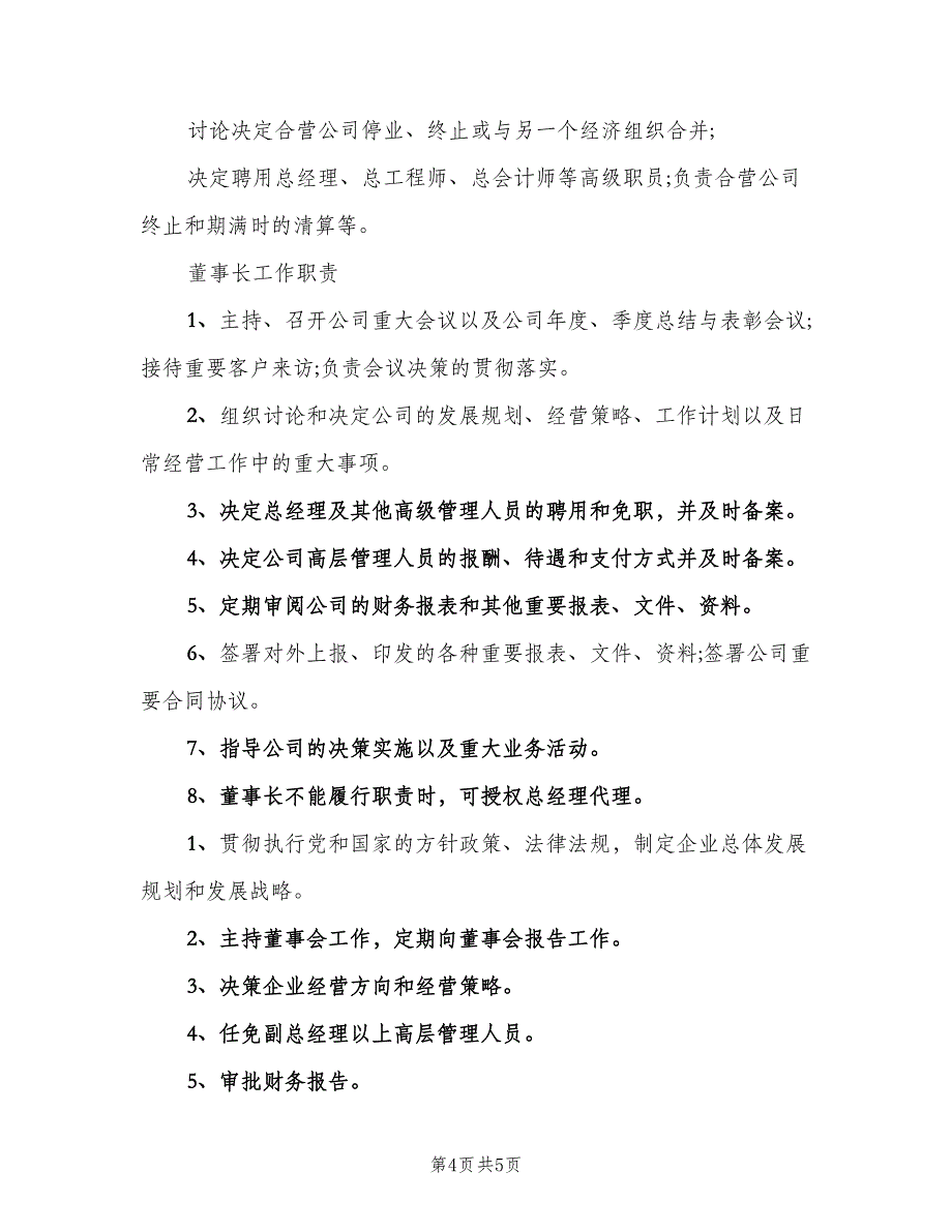 公司董事长岗位职责范文（3篇）.doc_第4页