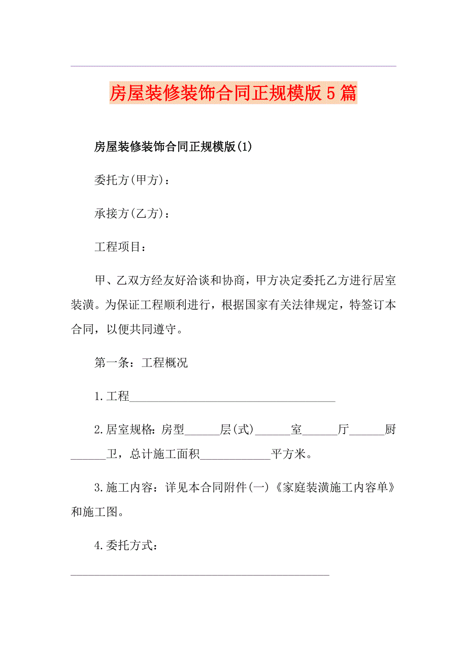 房屋装修装饰合同正规模版5篇_第1页