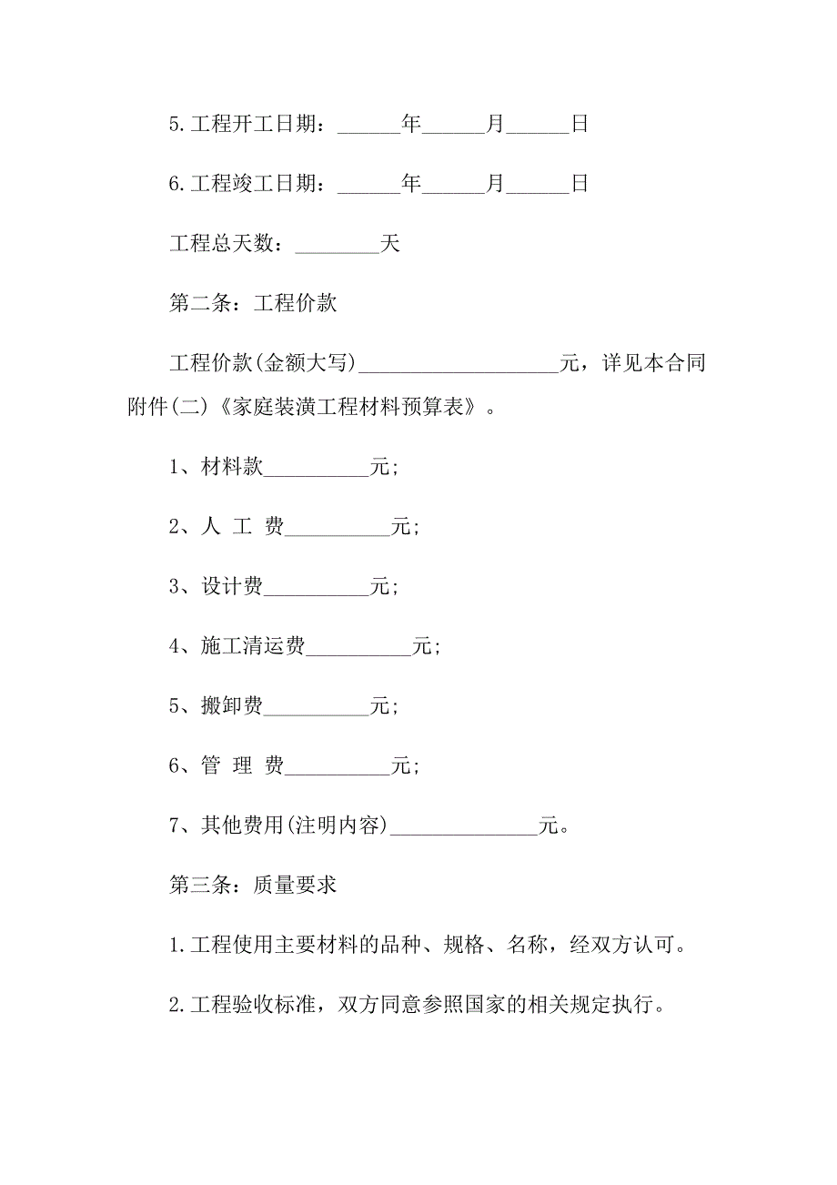 房屋装修装饰合同正规模版5篇_第2页