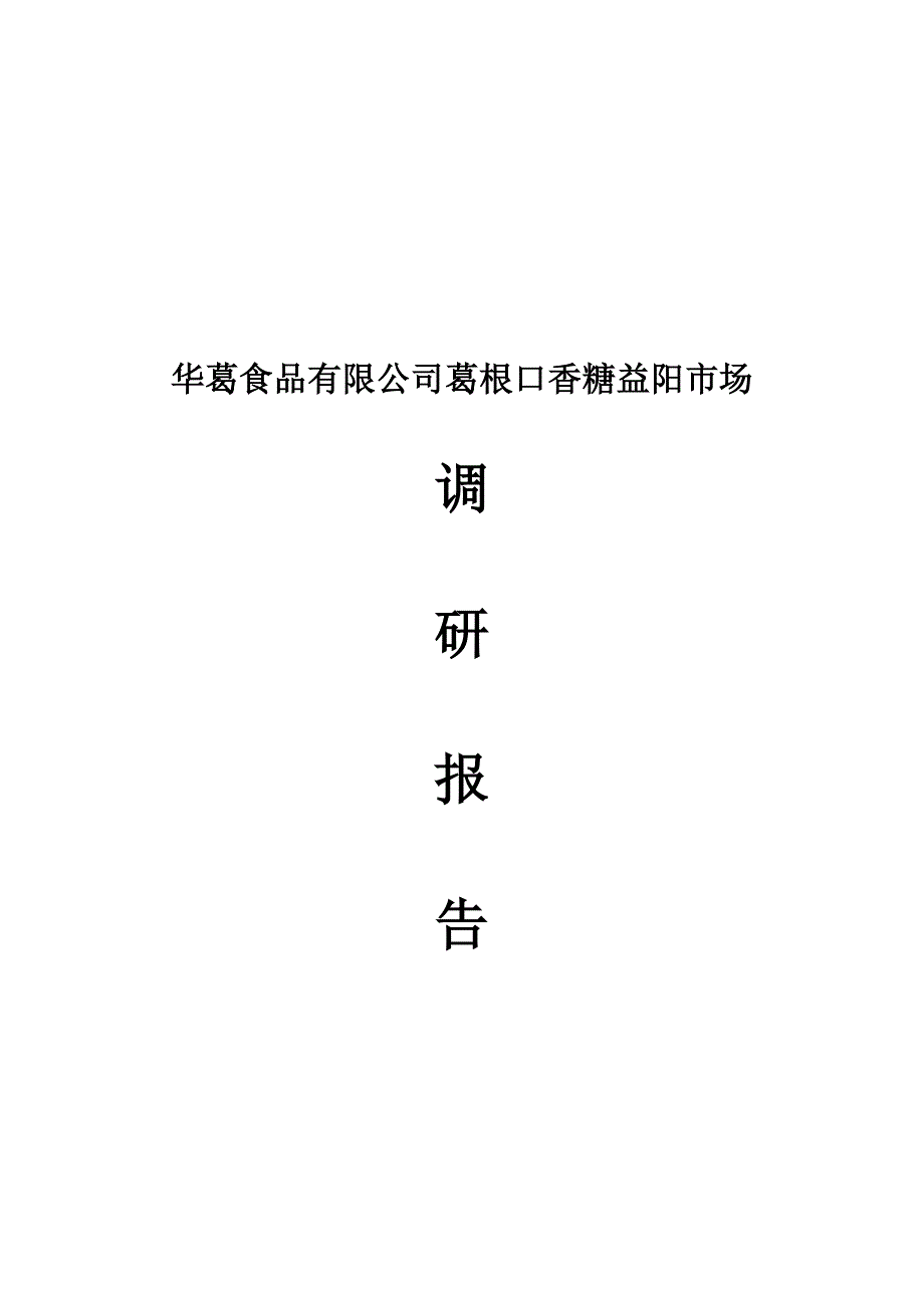 华葛食品有限公司葛根口香糖市场调研报告书_第1页