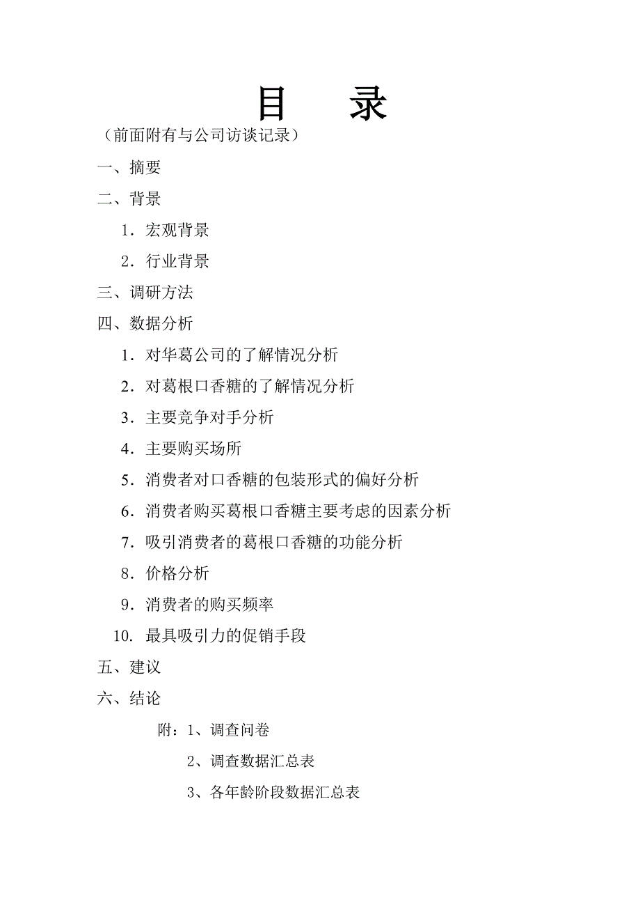 华葛食品有限公司葛根口香糖市场调研报告书_第2页