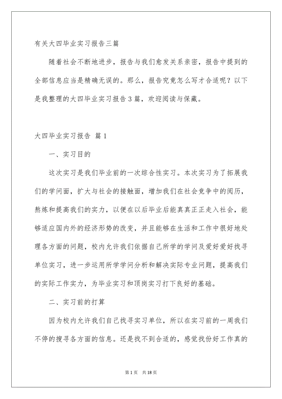 有关大四毕业实习报告三篇_第1页