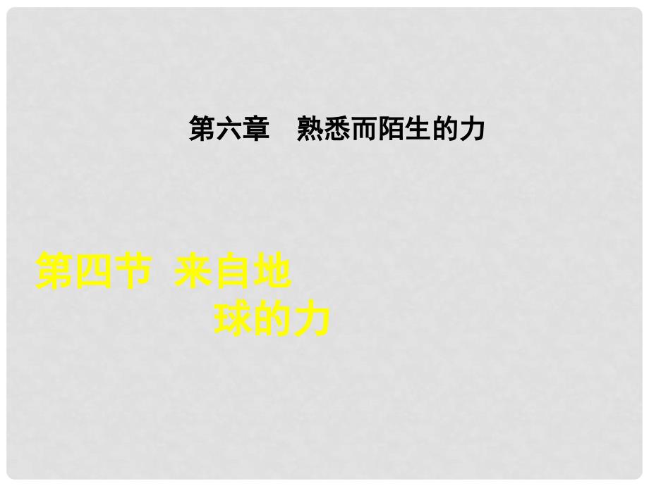 八年级物理全册 6.4 来自地球的力课件 （新版）沪科版_第1页