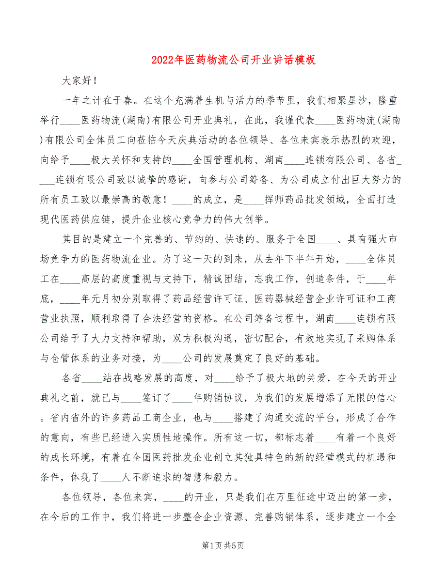 2022年医药物流公司开业讲话模板_第1页