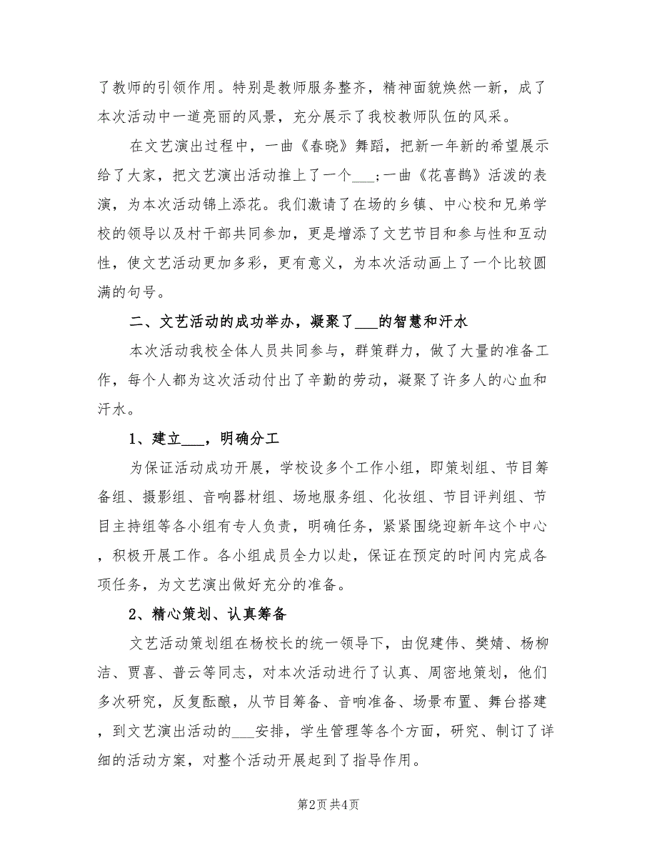 2022年元旦文艺汇演总结_第2页