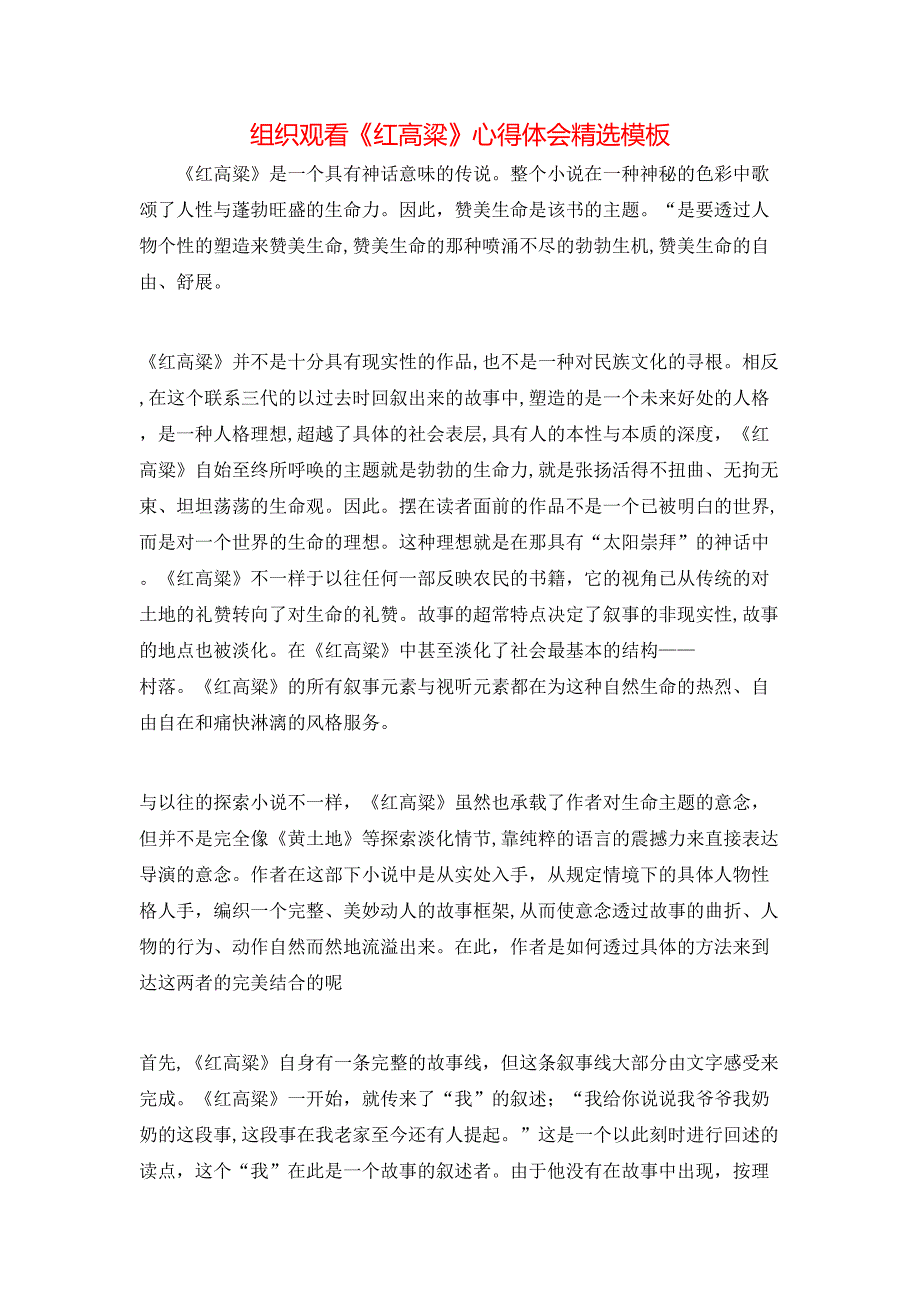 组织观看红高粱心得体会模板_第1页