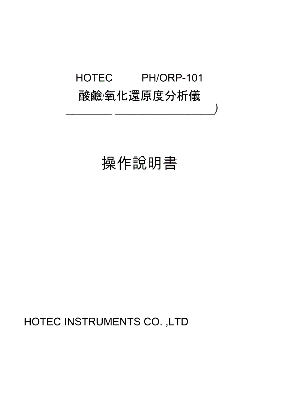 (完整word版)PH-101操作说明书(正确)_第1页