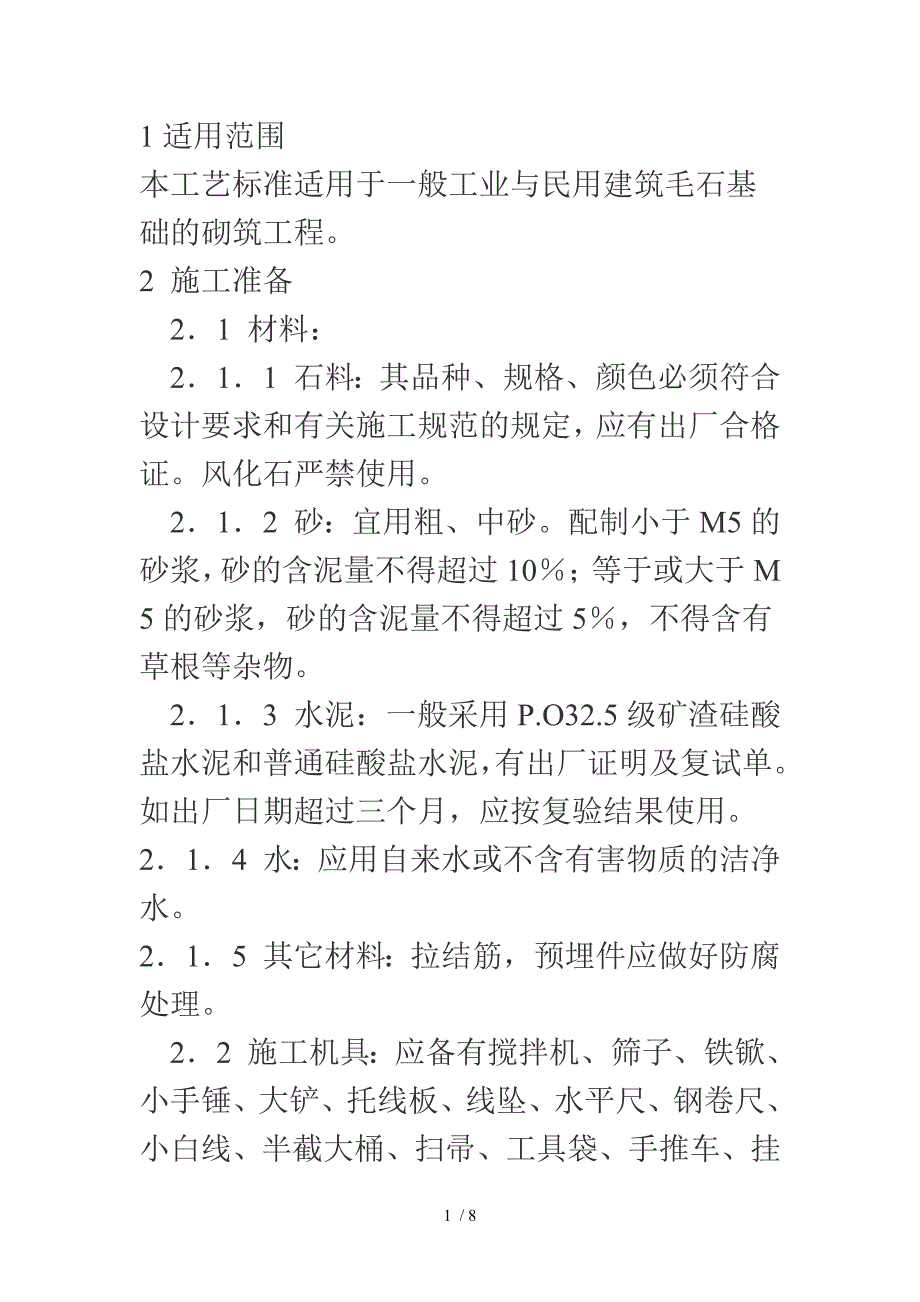 毛石挡土墙施工工艺_第1页