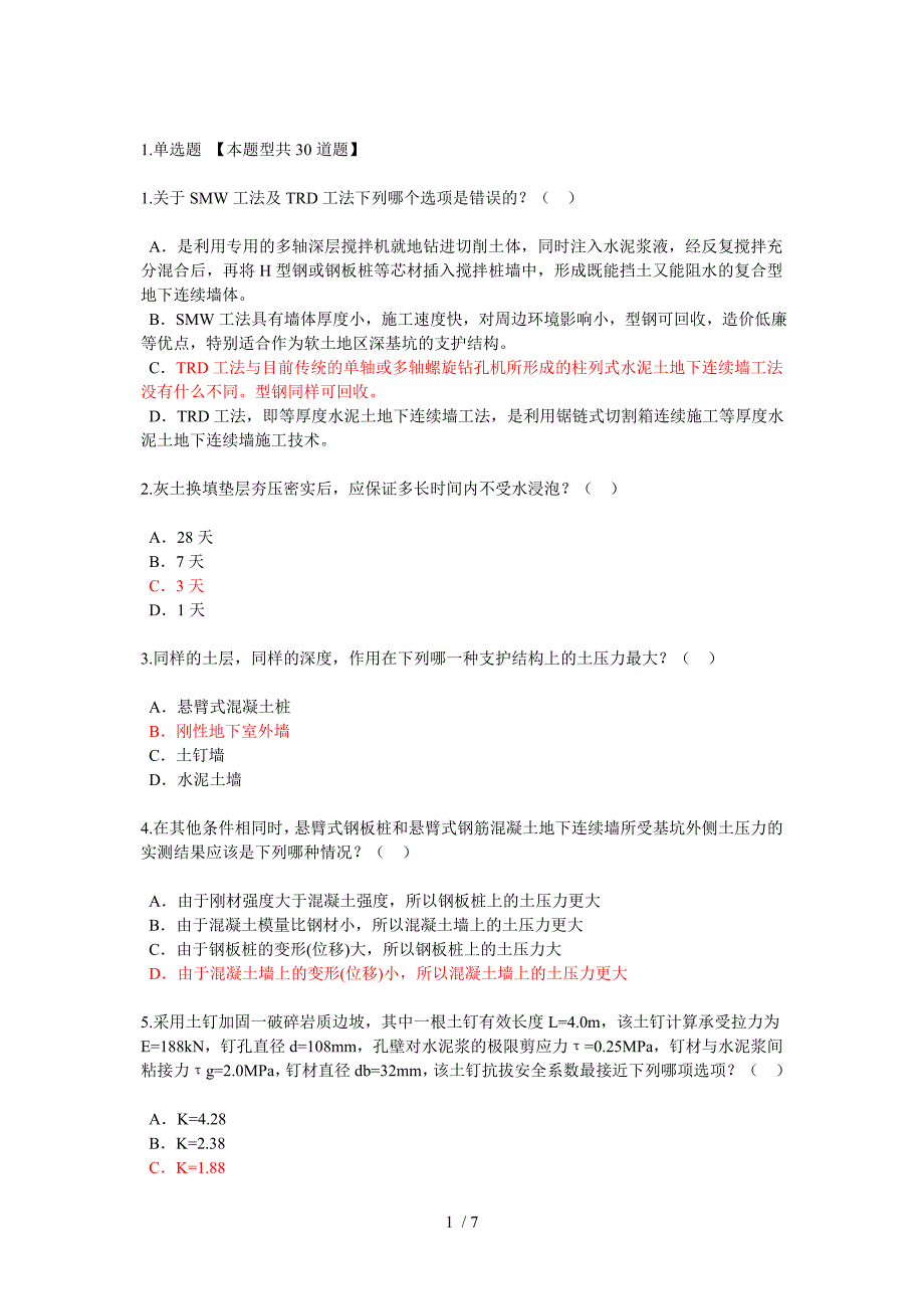 全国注册咨询师地基处理及桩基技术试卷_第1页