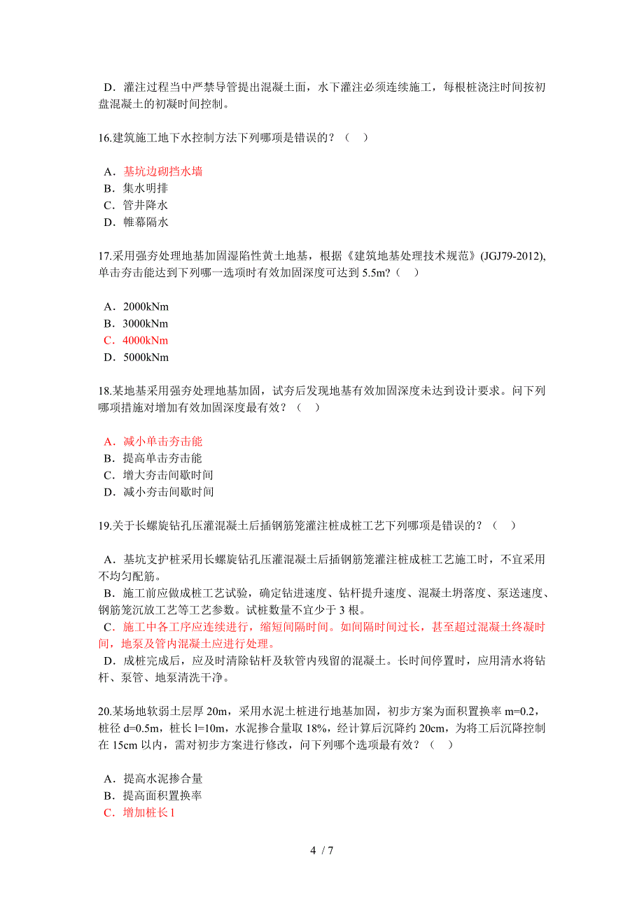 全国注册咨询师地基处理及桩基技术试卷_第4页