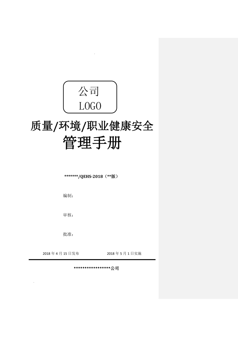 2018版三体系手册(机械行业)word