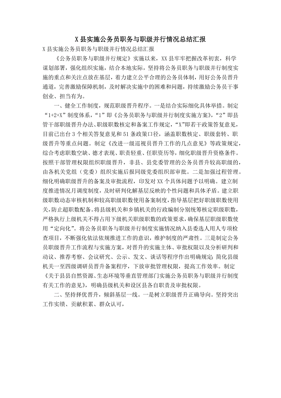 X县实施公务员职务与职级并行情况总结汇报_0_第1页