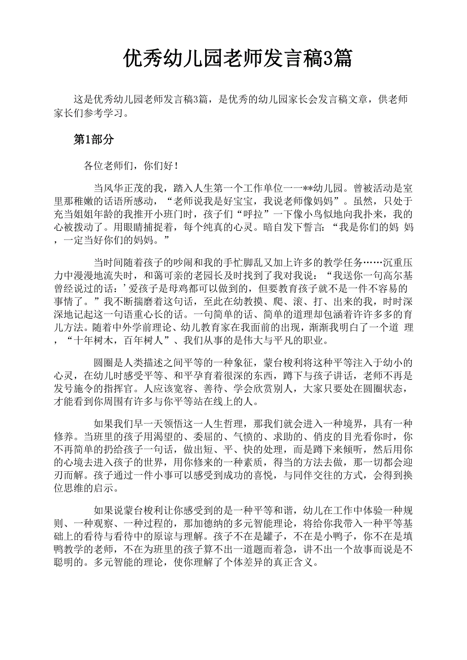 优秀幼儿园老师发言稿3篇_第1页