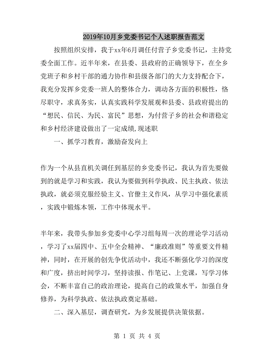 2019年10月乡党委书记个人述职报告范文_第1页