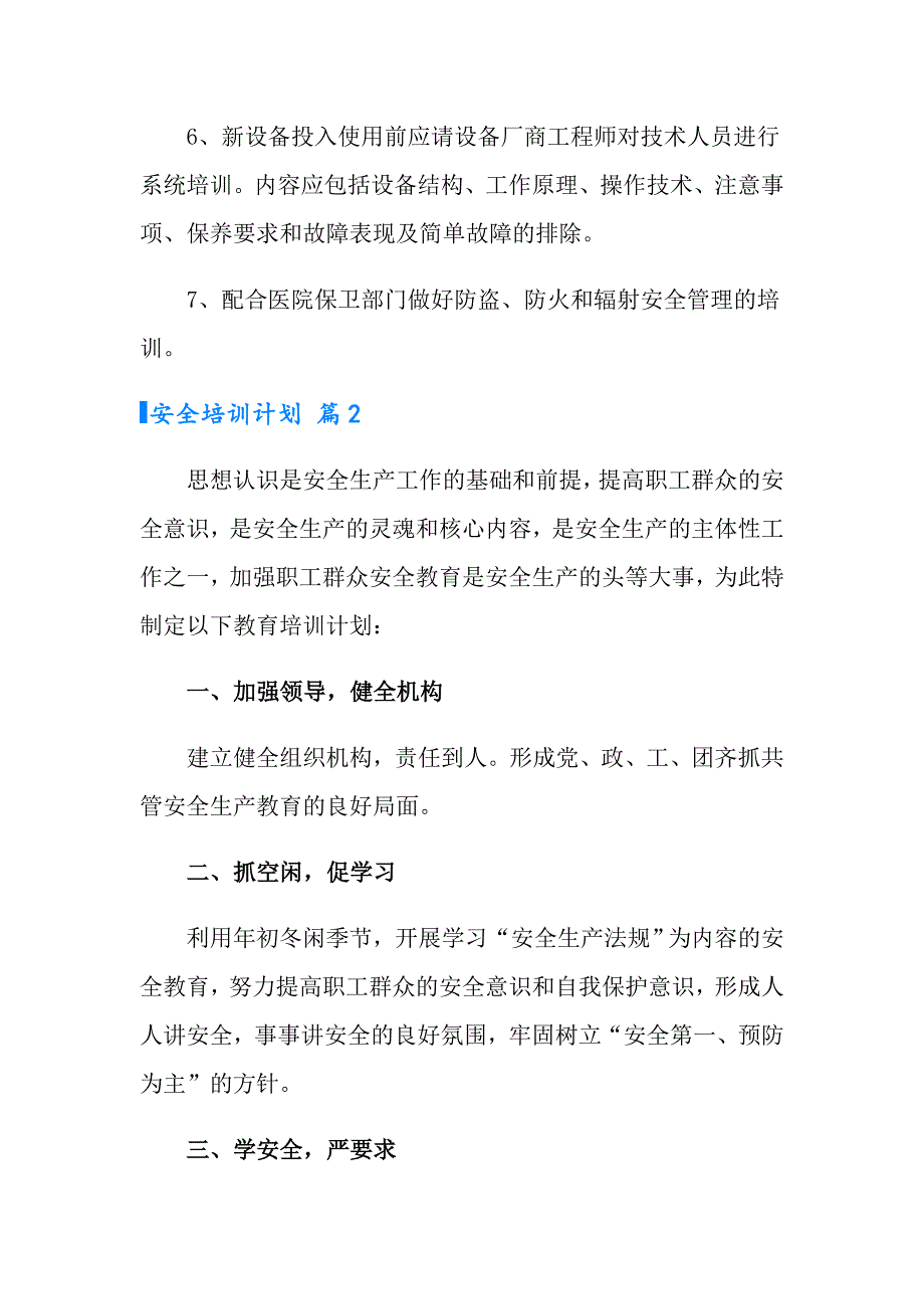 实用的安全培训计划模板汇总5篇_第3页