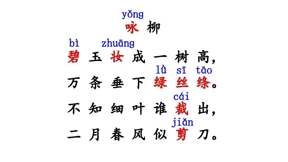 部编版二年级语文下册1古诗二首_第5页