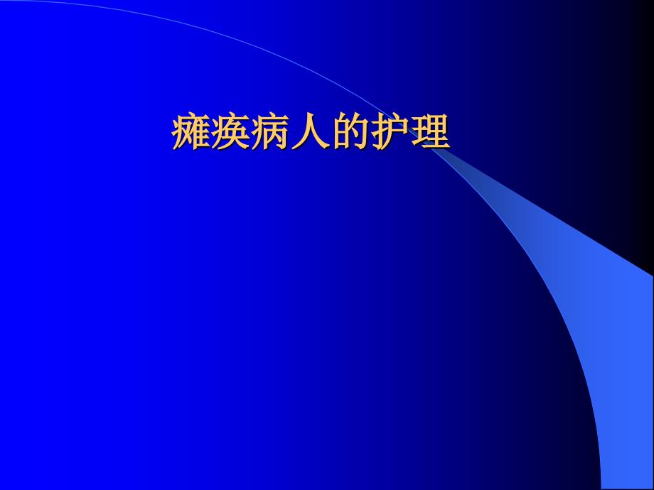 医药临床护理瘫痪病人的护理ppt课件_第2页