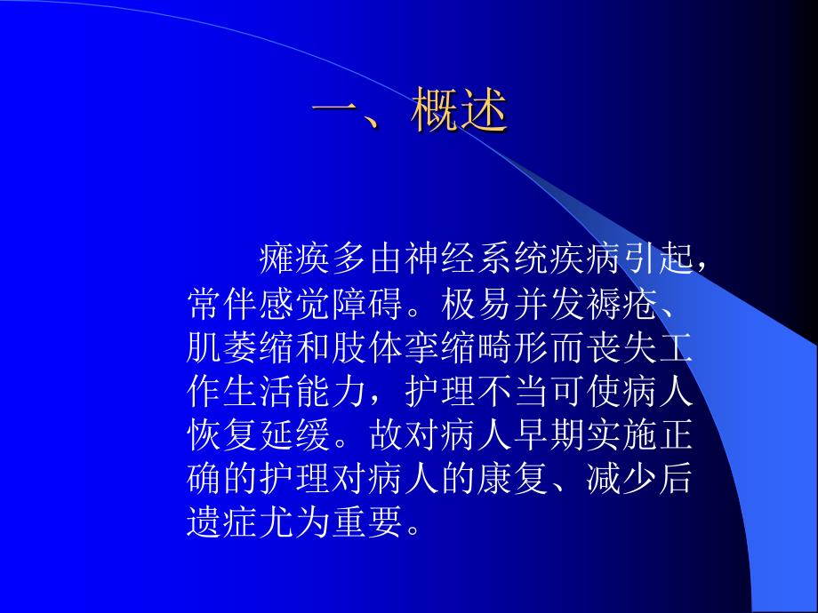 医药临床护理瘫痪病人的护理ppt课件_第3页