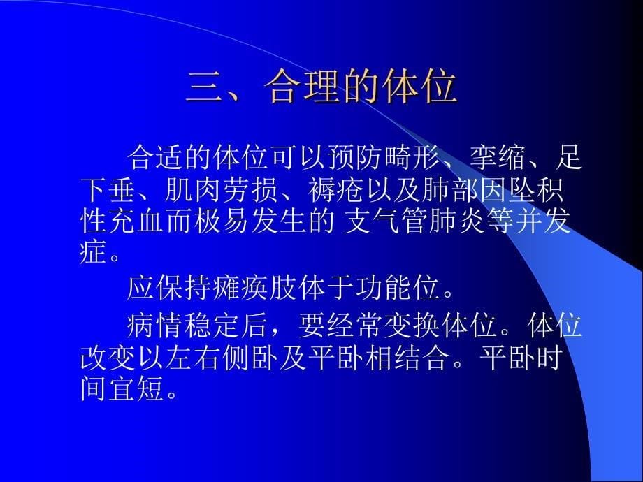 医药临床护理瘫痪病人的护理ppt课件_第5页