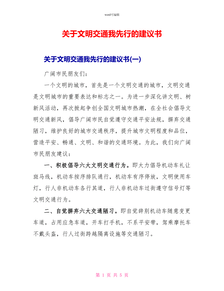 关于文明交通我先行的倡议书_第1页