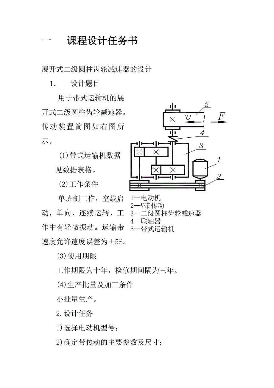 展开式二级圆柱齿轮减速器课程设计说明书_第4页