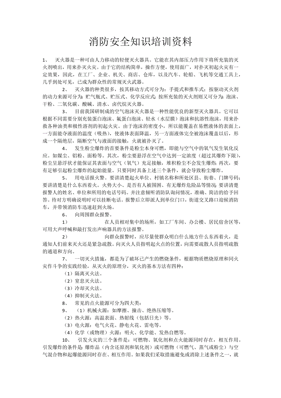 消防安全知识资料1.doc_第1页