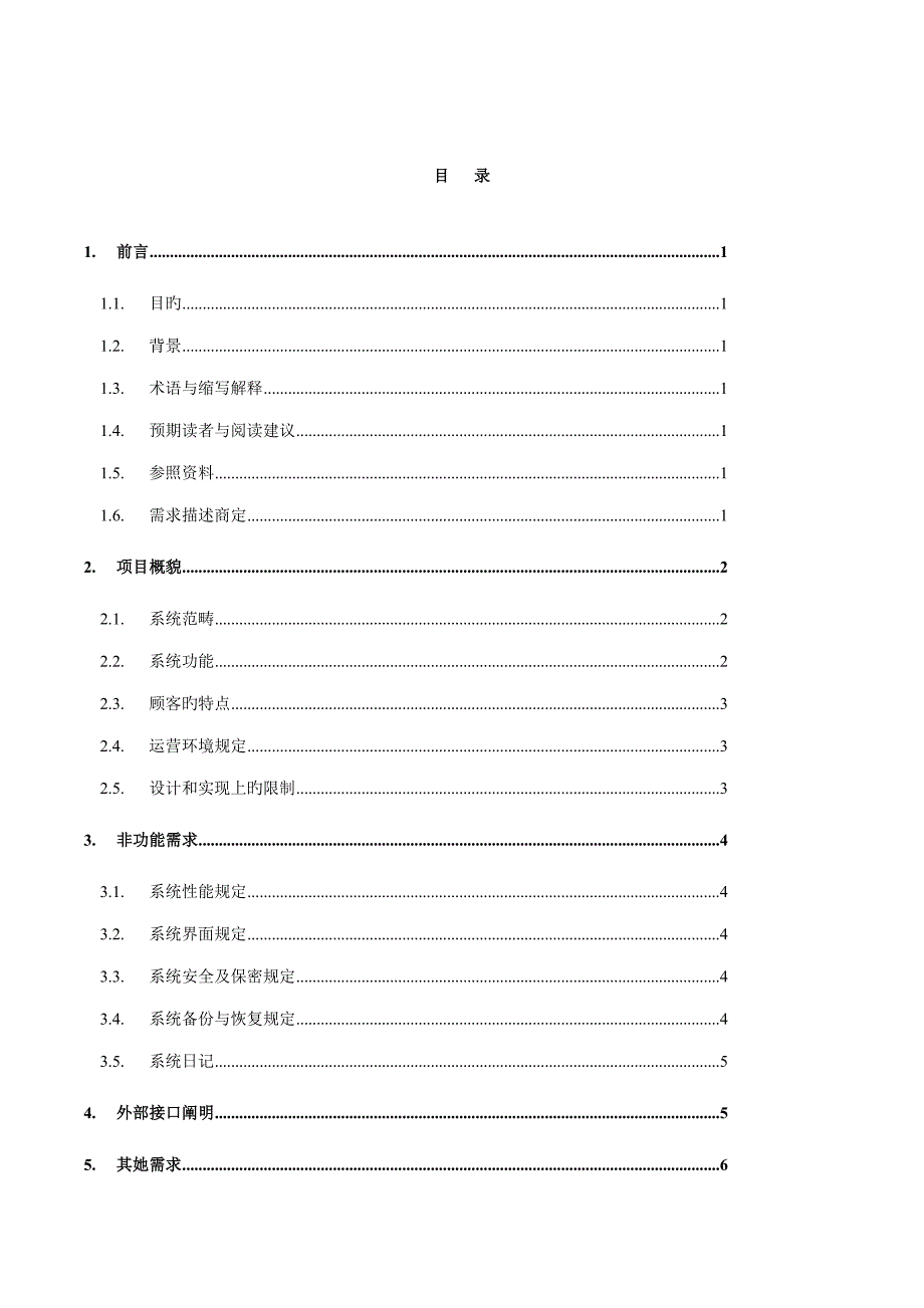 软件需求规格专项说明书_第3页