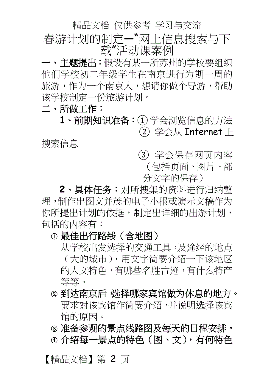 人教版初中信息技术《春游计划的制定—“网上信息搜索与下载”》活动课案例_第2页